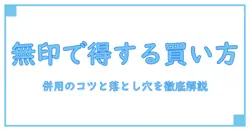 無印良品週間 お客様感謝デー 併用を徹底解説：賢く買い物を楽しむコツと注意点