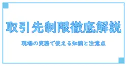 流通業者の取引先に関する制限を徹底解説:現場の実務で使える知識と注意点