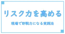 リスク管理能力の高い人になるための実践ガイド――知識系ブログが解くリスクの真髄