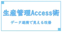 生産管理システム 自作 access: 初心者から始めるデータ連携と業務改善の実践ガイド