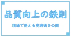 製造品質向上を実現するための基本原理と現場で使える実践術