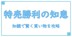 特売バトルロード 空に舞い散る—知識で賢く攻略する買い物の新常識
