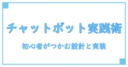 チャットボット 作り方 python aiで作る実践ガイド:初心者が一歩ずつ理解する設計と実装の全体像