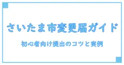 さいたま市 保育園 変更届 書き方を完全解説｜初心者でも分かる提出のコツと実例