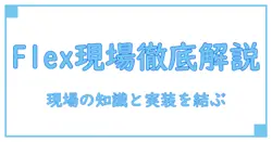 tailwind css flex 1 2で徹底解説: デザインと実装を結ぶ現場の知識