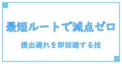 高校の提出物が遅れた時の減点を徹底回避する最短ルート