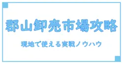 郡山 卸売市場 イベント徹底解説：知っておきたい基礎と参加のコツ