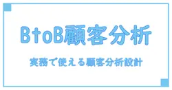 顧客分析 フレームワーク btobを極める：知識系ブログの実務ガイド