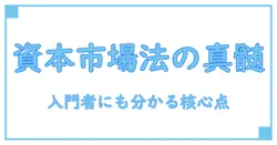 資本市場法違反とは—基礎知識から実務への影響まで、知識系ブロガーが解説する入門ガイド