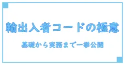 jastpro 輸出入者コードを徹底解説：基礎から実務での活用まで