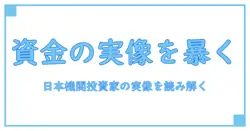 日本 機関投資家 一覧で読み解く資金の実像: 知識系ブロガーの基礎解説