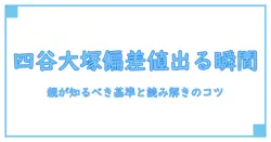 四谷大塚 合否判定テストの偏差値はいつ出るのか？親が知るべき基準と読み解きのコツ