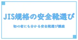 jis規格に適合する安全靴の選び方とおすすめポイント — 初心者にもわかる解説