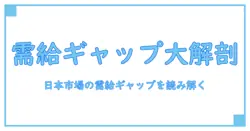 需給ギャップ 日本 最新を読み解く: 知識で紐解く市場の不均衡