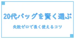 20代 おすすめブランドバッグを賢く選ぶための基礎知識—失敗しない長く使えるポイント