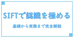 sift 特徴量マッチングを深掘り:画像認識の核となる基礎と理解の道