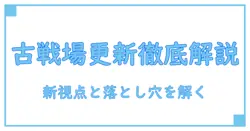 古戦場 ランキング更新を徹底解説：知識系ブログが解き明かす新しい視点と落とし穴