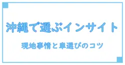 ホンダ インサイト 中古 沖縄を徹底解説—賢く選ぶ秘訣と現地事情