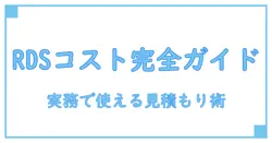 aws rds コスト計算を徹底解説！実務で即役立つ見積もりの技と落とし穴