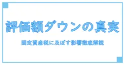 固定資産税の土地評価額が下がる理由とその影響を徹底解説！