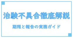 医療機器の治験で起きる不具合報告と期限を徹底解説
