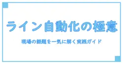 生産ラインの自動化が直面する課題を一気に解決する実践ガイド
