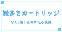 メイドインアビスのカートリッジとは?なんJ発の謎に迫る知識ブログ