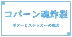 カートコバーン ギター ステッカーの魅力とその歴史を徹底解説!