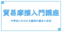 貿易摩擦とは 中学生にもわかる経済の基本と生活への影響