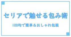 セリアの100均アイテムで楽しむシフォンケーキラッピング術！簡単＆おしゃれな包み方解説