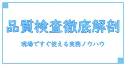 食品工場 品質検査を徹底解剖：現場ですぐ使える実務ノウハウとポイント