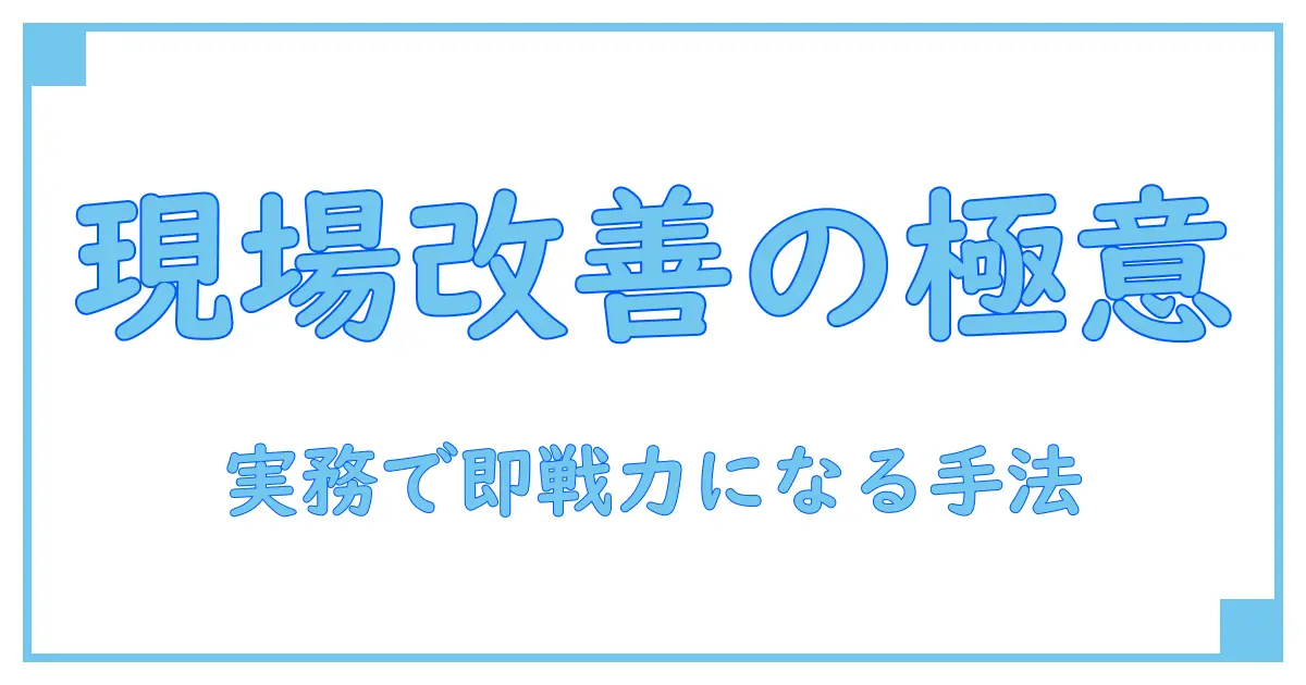 サービス改善 フレームワークを使いこなす:知識系ブログの実践ガイド