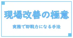 サービス改善 フレームワークを使いこなす：知識系ブログの実践ガイド