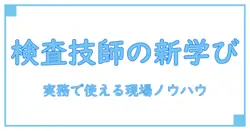 検査技師会とタスクシフトを徹底解説:知識系ブログが深掘りする現場の新しい学び方