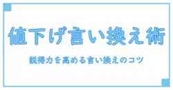 プライスダウンの言い換えをマスターする！知識系ブログが教える説得力ある表現術
