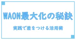 ウエルシアの waon ポイントを最大化する カード・アプリ・イオン活用ガイド