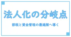 個人投資家は法人化を検討すべき?いくらから始める節税と資金管理の分岐点