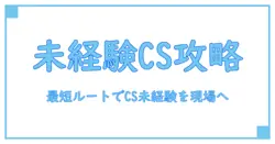 カスタマーサクセス 未経験 求人を掴むための最短ガイド｜基礎知識と実務スキルの作り方