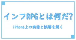 インフレーションrpg mod iphoneとは何か？知識系ブロガーが解く基本と誤解の整理