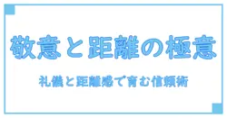 礼儀を重んじる 四字熟語で学ぶ人間関係の極意
