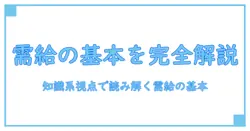 需要過多の対義語を完全解説！知識系ブログが教える需給の基本