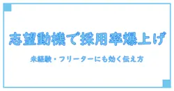 アルバイト 志望動機 フリーター 例文で採用率を高める！知識系ブロガー式実践ガイド