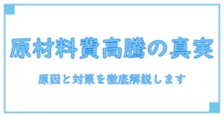 原材料費 高騰 なぜ？ 知識系ブログが解く経済の基本