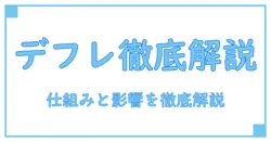 デフレとは 日本の経済現象を徹底解説：基礎から影響まで