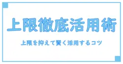 セールイベント・ポイントアップキャンペーン 上限を正しく理解して賢く活用する知識