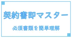 注文書・請書・約款のテンプレートを徹底解説!ビジネス必須ドキュメントを簡単理解