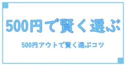 激安セールカラコン特集 500円アウトレットで賢く選ぶ方法
