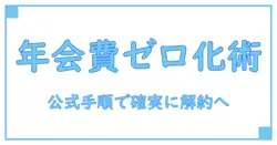 コストコの年会費を無料に解約する方法と注意点――知識系ブログが教える実践ガイド