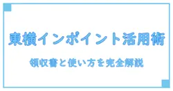 東横イン ポイント使用 領収書を完全解説：知識系ブログで学ぶ使い方と注意点