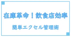 飲食店の効率アップ必須！在庫管理表をエクセルで簡単作成ガイド